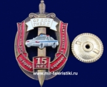 Знак Подразделение ДПС по Борьбе с Кражами и Угонами АМТС ОР ДПС ГИБДД (15 лет)