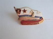 ЗНАК ПОДВОДНАЯ ЛОДКА КОМСОМОЛЕЦ