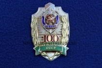 Знак Пограничник СССР 100 лет Погранвойск КГБ СССР