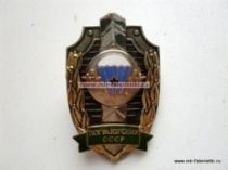 ЗНАК ПОГРАНИЧНИК СССР ВДВ