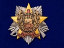 Знак Пограничных Войск России 100 лет