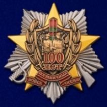 Знак Пограничных Войск России 100 лет