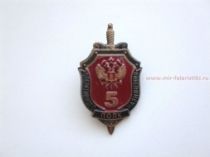 ЗНАК ПОЛК ОПЕРАТИВНОГО НАЗНАЧЕНИЯ 5