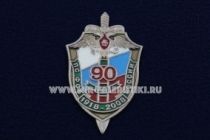 ЗНАК ПС ФСБ РОССИИ 90 ЛЕТ 1918-2008