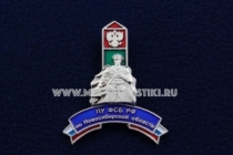 Знак ПУ ФСБ РФ По Новосибирской Области Пограничный Столб (ц. белый)