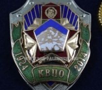 ЗНАК ПВ 90 ЛЕТ КВПО 1924-2014 КРАСНОЗНАМЕННЫЙ ВОСТОЧНЫЙ ПОГРАНИЧНЫЙ ОКРУГ ПОГРАНВОЙСКА