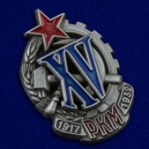 Знак РКМ 15 Лет 1917-1932 Рабоче-Крестьянская Милиция
