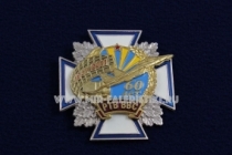 Знак РТВ ВВС 60 лет 1951-2011 (белый крест)