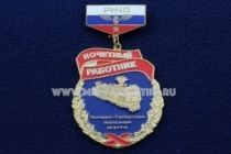 Знак РЖД Почетный Работник Западно-Сибирская Железная Дорога