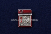 Знак Самбо 1 Спортивный Разряд СССР (2)
