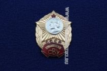 ЗНАК КУЙБЫШЕВСКОЕ СВУ СССР