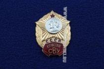 ЗНАК КУТАИССКОЕ СВУ СССР