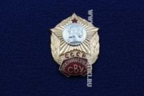 ЗНАК ОРДЖОНИКИДЗЕВСКОЕ СВУ СССР