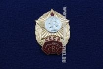 ЗНАК ХАРЬКОВСКОЕ СВУ СССР