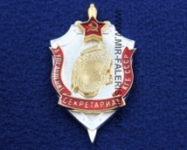 Знак Секретариат 5 Управление КГБ СССР