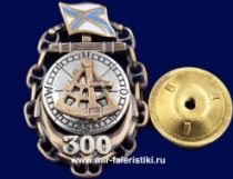 Знак Штурман ВМФ 300 лет Флоту