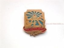 ЗНАК СЛАВА СОВЕТСКИМ ЛЕТЧИКАМ