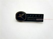 ЗНАК СЛУЖБА АВИАЦИОННОЙ БЕЗОПАСНОСТИ