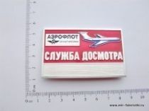 ЗНАК СЛУЖБА ДОСМОТРА АЭРОФЛОТ ЗНАК СЛУЖБА ДОСМОТРА АЭРОФЛОТ