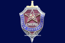 Знак СМЕРШ (Военная Контрразведка)