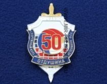 Знак Спортивный клуб ветеранов ФСБ Отдушина 50 лет (Динамо)