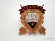 ЗНАК СПВЗРКУ 100 ВЫПУСК