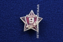 Знак СССР 9 Мая Победа