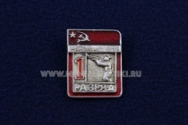Знак Стендовая Стрельба 1 Спортивный Разряд СССР (1)