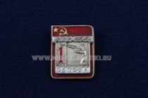Знак Стендовая Стрельба 1 Спортивный Разряд СССР (2)