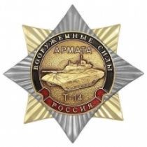 Знак Танк Армата Т-14 Вооруженные Силы Россия
