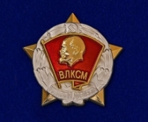 Знак ЦК ВЛКСМ Воинская Доблесть