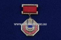 Знак Участник Реконструкции АЗЛК 1984-1990