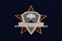 Знак Участник Ядерных Испытаний