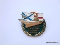 ЗНАК УЧАСТНИКУ СОЗДАНИЯ ПРОЕКТ 11430 НПКБ