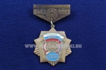 Знак Учебный Центр РХБЗ 50 лет 1943-1993 Трансильванский Краснознаменный Ордена Александра Невского Учебный Центр