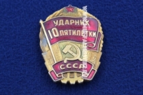 Знак Ударник 10 Пятилетки СССР (оригинал)