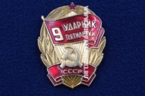 Знак Ударник 9 Пятилетки СССР