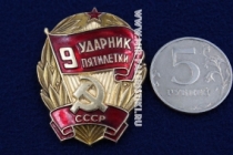 Знак Ударник 9 Пятилетки СССР