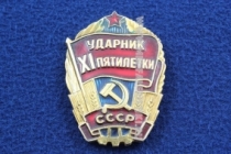 Знак Ударник XI Пятилетки СССР (оригинал)
