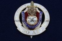 Знак Управление Специальной Связи 100 лет ВЧК ОГПУ КГБ ФСБ (оригинал)