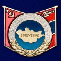 Знак В память о службе в МНР