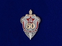 Знак ВЧК-КГБ 50 Лет (на пимсе)