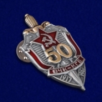 Знак ВЧК-КГБ 50 Лет (на пимсе)