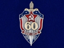 Знак ВЧК КГБ 60 Лет 1917-1977 (на винте)