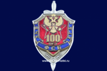 Знак ВЧК КГБ ФСБ 100 лет 1917-2017 (оригинал)