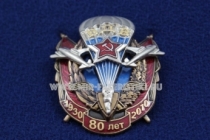 Знак ВДВ 80 Лет 1930-2010