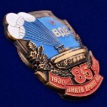 Знак ВДВ 85 лет Никто, Кроме Нас 1930-2015