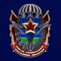 Знак ВДВ (Сбили с ног - Сражайся на коленях! Встать не можешь - Лежа наступай!)