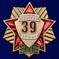 Знак Ветеран 39 Армии