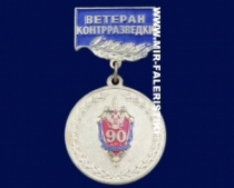 Медаль Ветеран Контрразведки (90 лет ВЧК-КГБ)